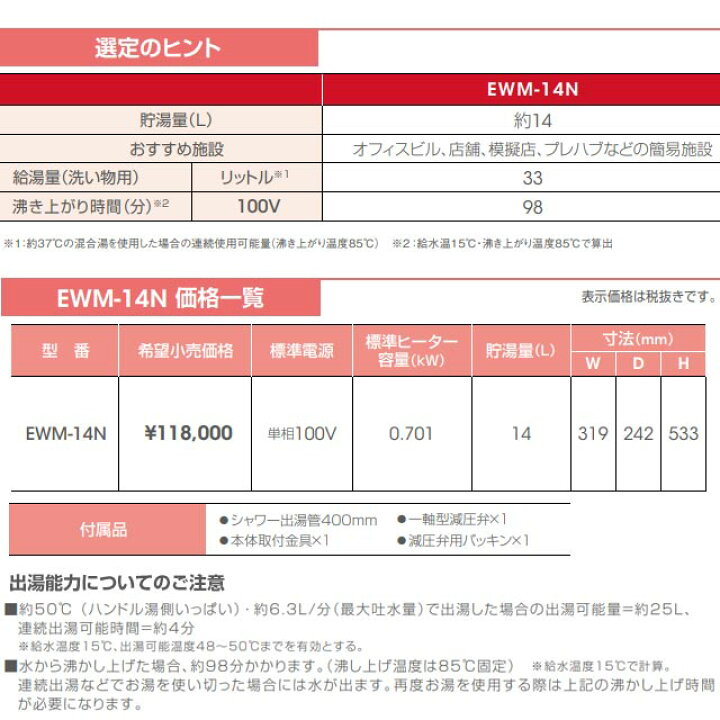 楽天市場】[EWM-14N] iHOT14 アイホット 日本イトミック 電気温水器 元 