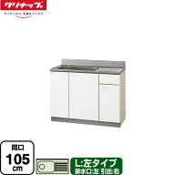 [GTS-105MF(L)] クリンプレティ 木キャビキッチン クリナップ 流し台 流し台 左タイプ 間口105cm 高さ80c…