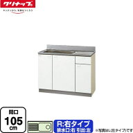 [GTS-105MF(R)] クリンプレティ 木キャビキッチン クリナップ 流し台 流し台 右タイプ 間口105cm 高さ80c…