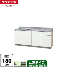 【クーポン有★2024/5/29迄】 [GTS-180MF(L)] クリンプレティ 木キャビキッチン クリナップ 流し台 流し台 左タイプ 間口180cm 高さ80cm設計 奥行55cm ホワイト 【送料無料】【大型重量品につき特別配送】【代引不可】