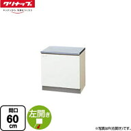 [GTS-60K(L)] クリンプレティ 木キャビキッチン クリナップ コンロ台 コンロ台 左タイプ 間口60cm 高さ62…