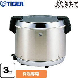 [JHA-A54P-XS] 炊きたて JHA型 タイガー 業務用厨房機器 業務用電子ジャー 保温専用 3升 ステンレス 【送料無料】