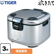 [JHE-A541-XS] 炊きたて JHE-A型 タイガー 業務用厨房機器 業務用電子ジャー 保温専用 3升 ステンレス 【…