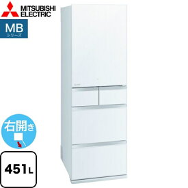 [MR-MB45J-W] MBシリーズ 三菱 冷蔵庫 右開き 片開きタイプ 451L 【3～4人向け】 【大型】 クリスタルピュアホワイト 【送料無料】【大型重量品につき特別配送※配送にお日にちかかります】【設置無料】【代引不可】