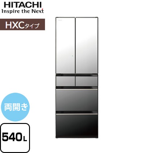値頃 [R-HXC54T-X] HXCタイプ 日立 冷蔵庫 両開きタイプ 540L   クリスタルミラー 