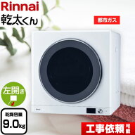 【3年保証付】[RDT-93-13A] 乾太くん デラックスタイプ リンナイ かんたくん ガス衣類乾燥機 衣類乾燥機 …