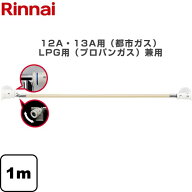 [RGH-D10K] 専用ガスコード リンナイ ヒーター・ストーブ部材 1m 12A・13A用（都市ガス）・LPG用（プロパ…