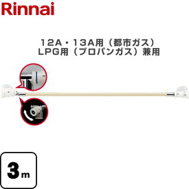 [RGH-D30K] 専用ガスコード リンナイ ヒーター・ストーブ部材 3m 12A・13A用（都市ガス）・LPG用（プロパンガス）兼用 【送料無料】【ガス機器本体と同梱品】
