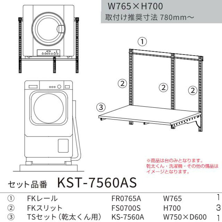 楽天市場】[KST-7560AS] Fitrack フィットラック 乾太くん専用台 藤山  
