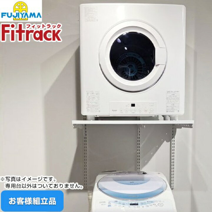 楽天市場】[KST-7560AS] Fitrack フィットラック 乾太くん専用台 藤山  