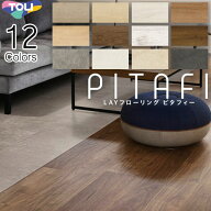 [PACK-PITAFI] LAYフローリング　ピタフィー　PITAFI 東リ 床材 1ケース24枚(3.24平米) DIYにおすすめ UV…