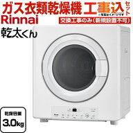 【工事費込セット（商品＋基本工事）】 [RDT-31S(A)-13A] 乾太くん STANDARD TYPE リンナイ ガス衣類乾燥…