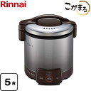 [RR-050VQ-DB-13A] VQシリーズ リンナイ ガス炊飯器 電子ジャー付ガス炊飯器 こがまる 5合炊き 蓄熱圧窯 ダークブラウン 9.5mmガス用ゴム管別売 【送料無料】【都市ガス】