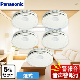 【在庫あり！】 [SHK48455K] けむり当番 薄型 2種 （電池式・移報接点なし）（警報音・音声警報機能付） パナソニック 火災警報器 住宅用火災警報器 5個セット 単独型 煙式 クールホワイト 引きひも別売 【送料無料】