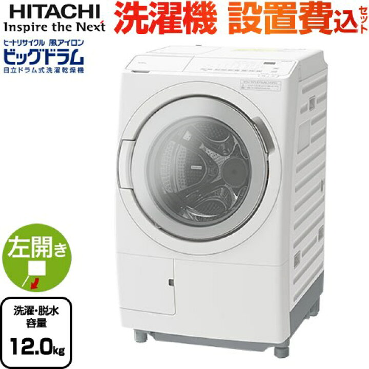楽天市場】[BD-SV120KL-W] ビッグドラム 日立 洗濯機 ドラム式洗濯乾燥 