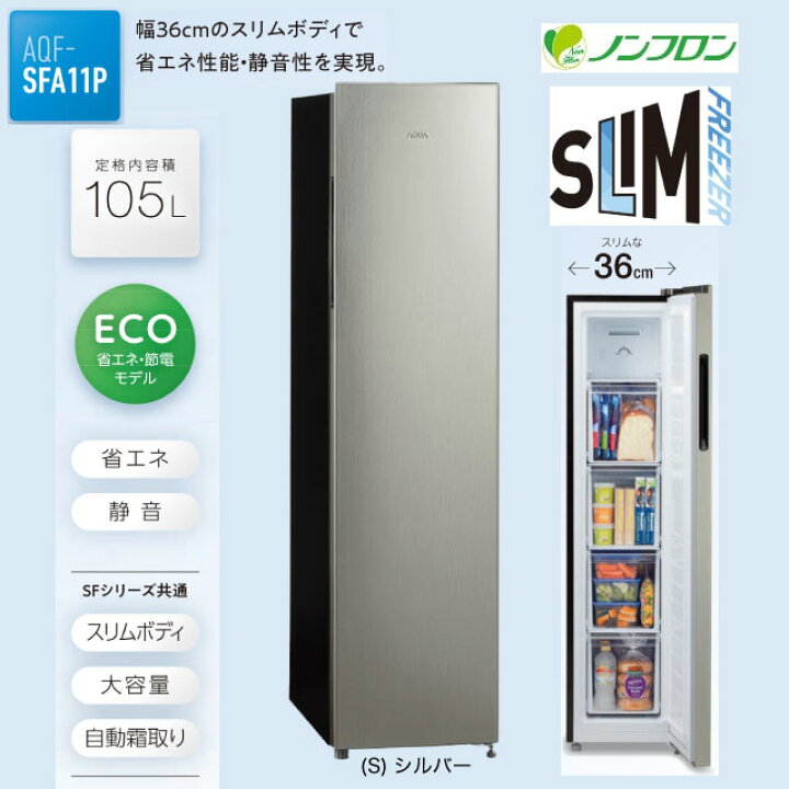楽天市場】[AQF-SFA11P-S] スリムフリーザー AQUA 冷凍庫 右開きタイプ 