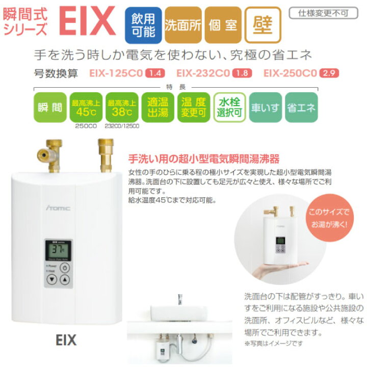 楽天市場】[EIX-125C0] 瞬間式シリーズ EIX 日本イトミック 電気温水器 