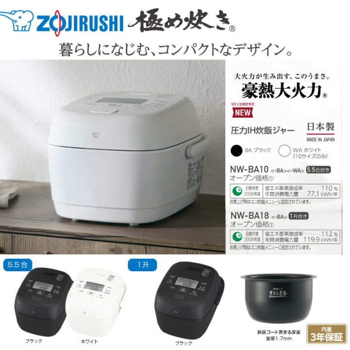 楽天市場】[NW-BA10-BA] 極め炊き 象印 炊飯器 圧力IH炊飯ジャー 0.09 