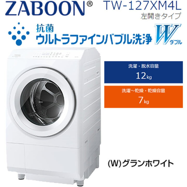 楽天市場】[TW-127XM4L-W] ZABOON 東芝 洗濯機 ドラム式洗濯乾燥機 左 