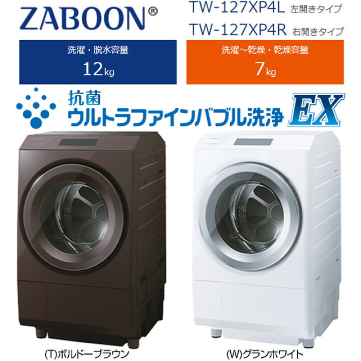 楽天市場】[TW-127XP4R-W] ZABOON 東芝 洗濯機 ドラム式洗濯乾燥機 右  