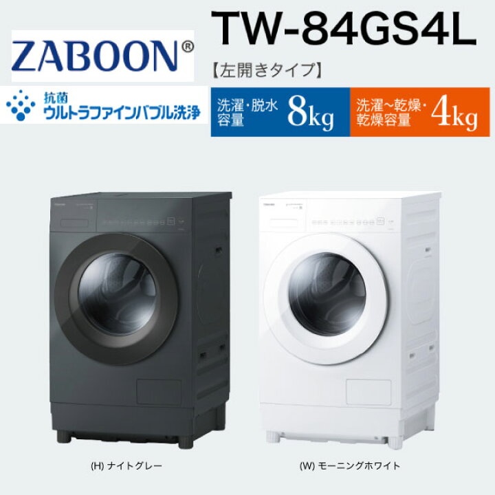 楽天市場】[TW-84GS4L-H] ZABOON 東芝 洗濯機 ドラム式洗濯乾燥機 左 