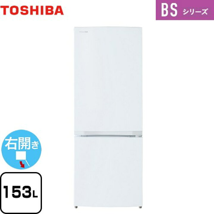 楽天市場】[GR-W15BS-W] BSシリーズ 東芝 冷蔵庫 右開き 片開きタイプ 