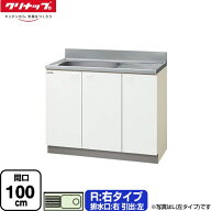 [GTS-100MF-R] クリンプレティ 木キャビキッチン クリナップ 流し台 流し台 右タイプ 間口100cm 高さ80cm…