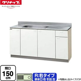 [GTS-150MF-R] クリンプレティ 木キャビキッチン クリナップ 流し台 流し台 右タイプ 間口150cm 高さ80cm設計 奥行55cm ホワイト 【送料無料】【大型重量品につき特別配送】【代引不可】