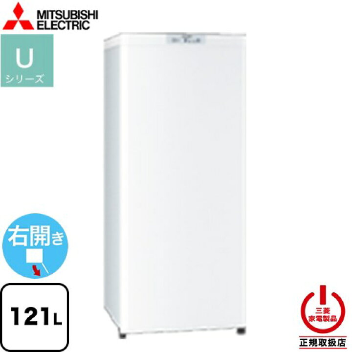 楽天市場】[MF-U12K-W] Uシリーズ 三菱 冷凍庫 右開き 片開きタイプ 