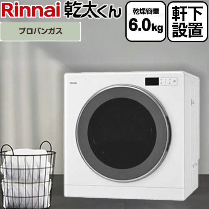 楽天市場】[RDT-63NTU-LPG] 乾太くん デラックスタイプ 軒下設置仕様 