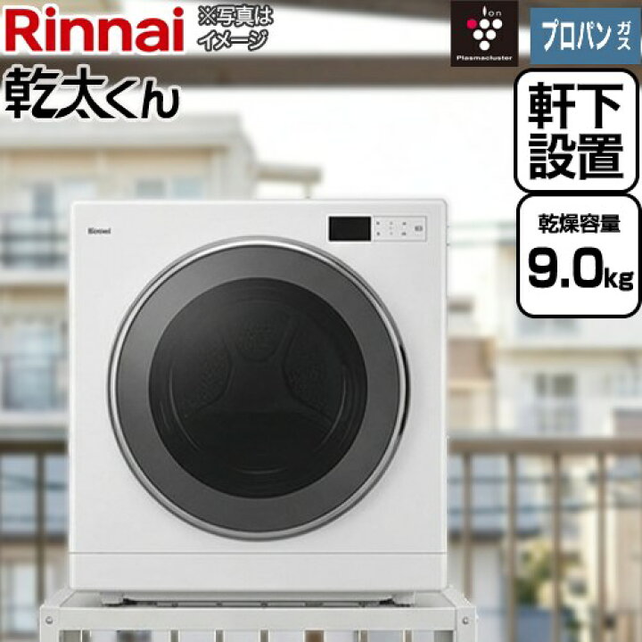 楽天市場】[RDT-93NTU-LPG] 乾太くん デラックスタイプ 軒下設置仕様 