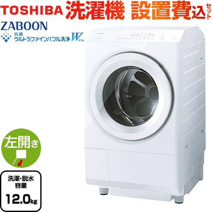 楽天市場】[TW-127XM4L-W] ZABOON 東芝 洗濯機 ドラム式洗濯乾燥機 左 