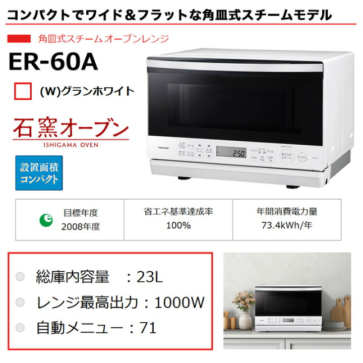 楽天市場】[ER-60A-W] 石窯オーブン 東芝 オーブンレンジ 角皿式 