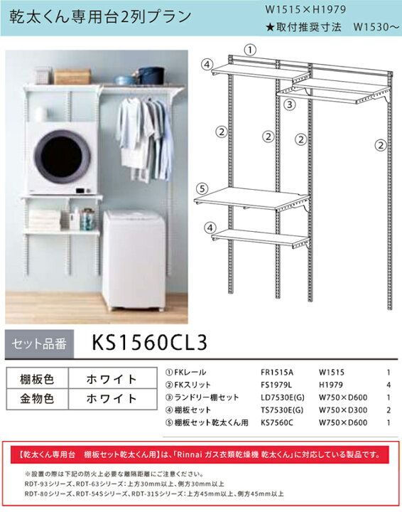 楽天市場】[KS1560CL3] Fitrack フィットラック 乾太くん専用台2列 
