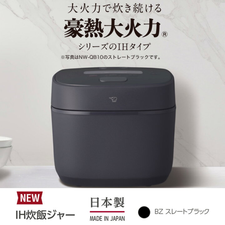 楽天市場】[NW-QB10-BZ] 豪熱大火力 象印 炊飯器 IH炊飯ジャー 0.09 