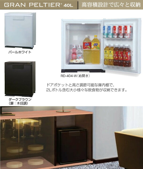 楽天市場】[RD-404-LW] グラン・ペルチェ ペルチェ式電子冷蔵庫（業務 
