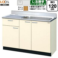 [GKW-S-120MYNL] セクショナルキッチン GKシリーズ LIXIL 流し台 流し台（1段引出し） 左勝手 間口：120c…
