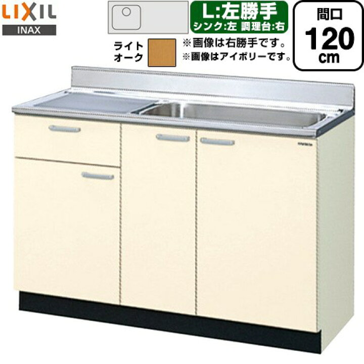 楽天市場】[GKW-S-120MYNL] セクショナルキッチン GKシリーズ LIXIL 
