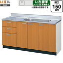 [GSM-S-150MXTL] セクショナルキッチン GSシリーズ LIXIL 流し台 流し台（3段引出し） 左勝手 間口：150cm 高さ：80cm…