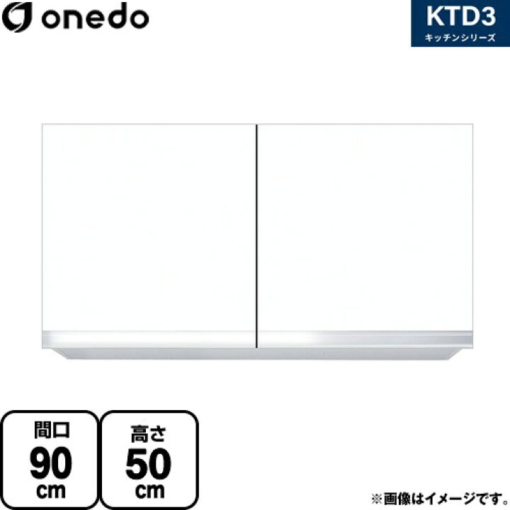 楽天市場】[KTD3-50-90HS-SW] KTD3 キッチンシリーズ ワンド 吊戸棚 