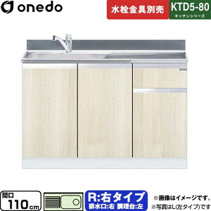 [KTD5-80-110DS-R-RV] KTD5-80 �L�b�`���V���[�Y �����h ������ ������ �E�^�C�v �Ԍ��F110cm �����F80cm ���s�F55cm �ؖ� �y���������z�y���� �z���n�����i���n�}�m�F�v ���Ԏw��E�y���j�z���E���