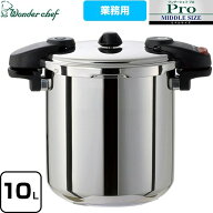 [610232] Wonder chef Pro MIDDLE3 ワンダーシェフ プロミドル3 ワンダーシェフ 圧力鍋 プロ仕様 両手圧…