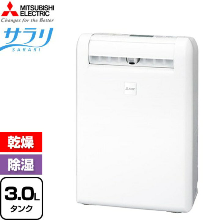 楽天市場】[MJ-M120ZX(W)] 衣類乾燥特化型 除湿機 サラリ 三菱電機 