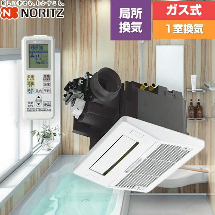 楽天市場】[BDV-3303AUKNS-BL] 【ガス式】 ノーリツ 浴室換気乾燥暖房 