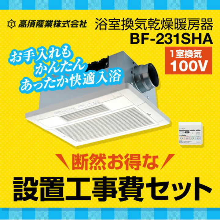 楽天市場】【工事費込セット（商品＋基本工事）】[BF-231SHA] 高須産業 