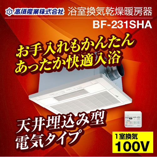 楽天市場】[BF-231SHA]【電気タイプ】 高須産業 浴室換気乾燥暖房機 