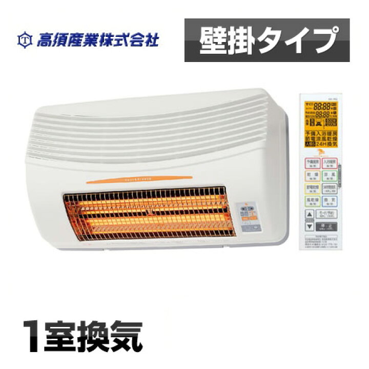 楽天市場】【無料3年保証付】[BF-861RGA] 高須産業 浴室換気乾燥暖房器 