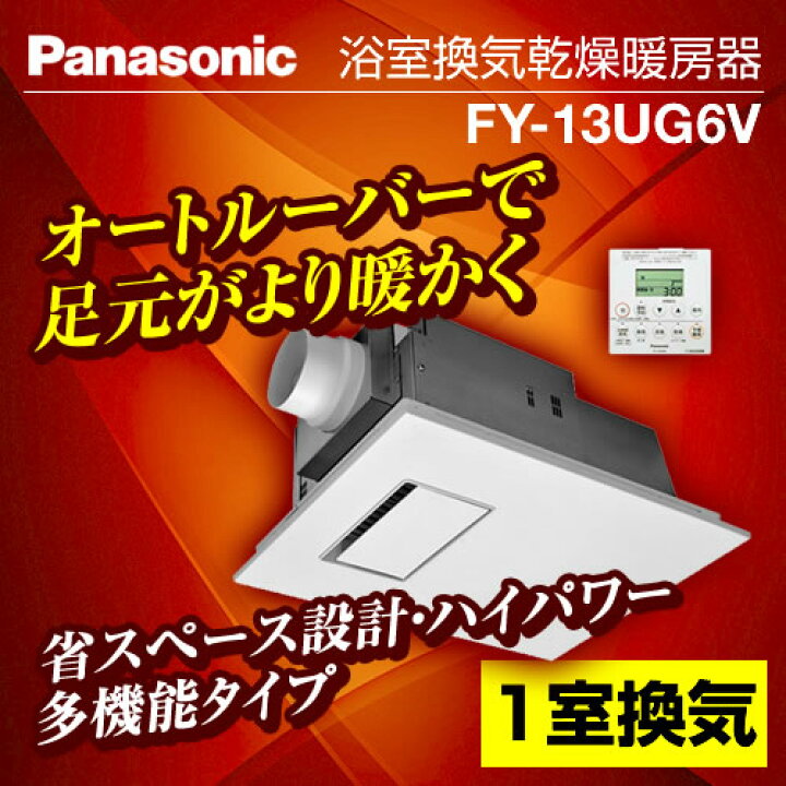 楽天市場】【無料3年保証】[FY-13UG6V]パナソニック 浴室換気乾燥暖房 