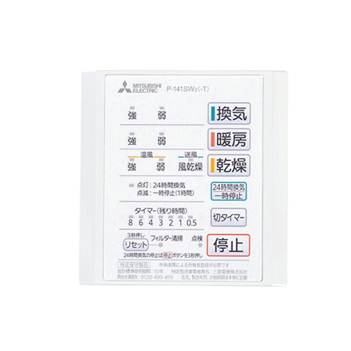 楽天市場 P 141sw2 三菱電機 浴室換気扇部材 バスドライ用 24時間換気タイプ バス乾 コントロールスイッチ 浴室乾燥機用リモコン 送料無料 家電と住宅設備の ジュプロ