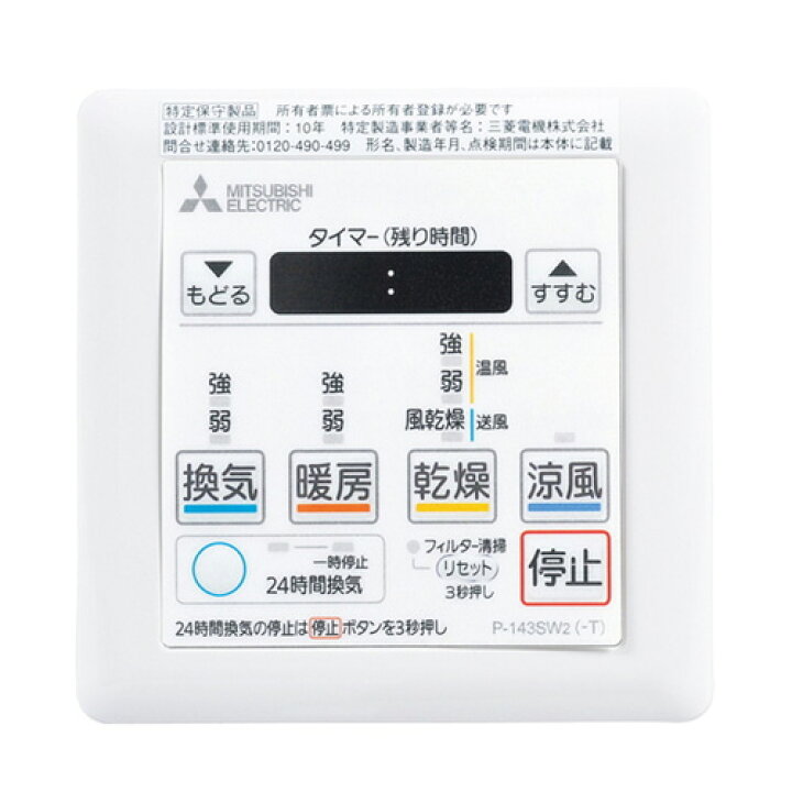 楽天市場 P 143sw2 三菱電機 浴室換気扇部材 24時間換気タイプ バス乾 コントロールスイッチ 浴室乾燥機用リモコン オプションのみの購入は不可 送料無料 家電と住宅設備の ジュプロ
